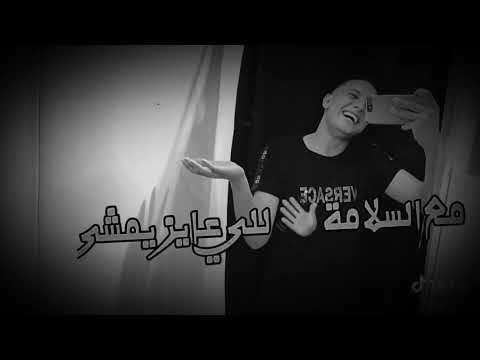 مع السلامه لل عوز يمشي