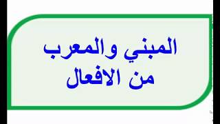 اللغة العربية الاولى اعدادي لدرس المعرب والمبني من الافعال