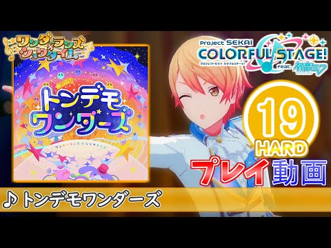 【プロセカ】『トンデモワンダーズ』 HARD ALL PERFECT!!【プロジェクトセカイ カラフルステージ! feat.初音ミク】