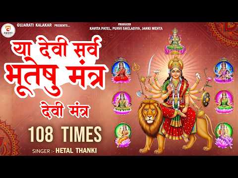 या देवी सर्वभूतेषु I Ya Devi Sarva Bhuteshu | 108 Times Meditation Mataji Mantra I Hetal Thanki