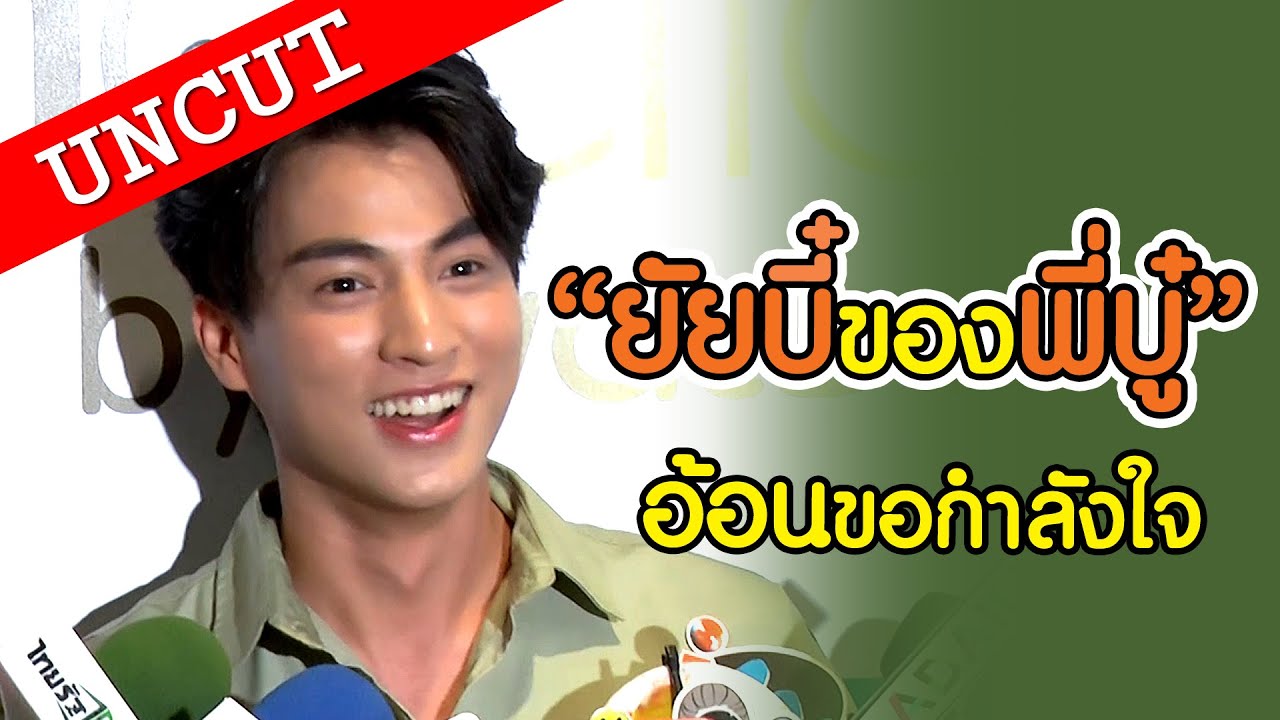 [UNCUT] “ยัยบี๋ของพี่บู๋” อ้อนขอกำลังใจ