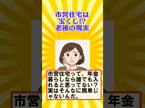【有益】市営住宅は宝くじ!? 老後の現実【ガルちゃん】 #shorts #住宅 #老後
