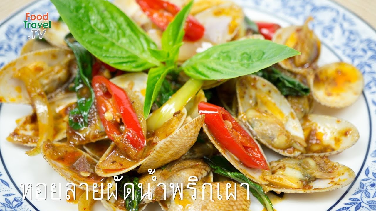 หอยลายผัดน้ำพริกเผา