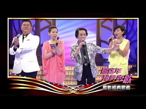 那些年 我們的歌 第2集_電影經典歌曲