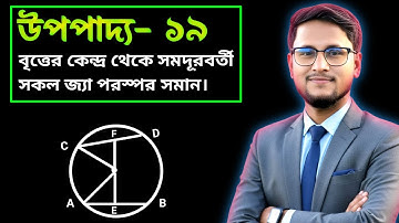 বৃত্ত: উপপাদ্য ১৯ || Upopaddo 19 অষ্টম অধ্যায় বৃত্ত || নবম দশম গণিত || SSC Math Chapter 8