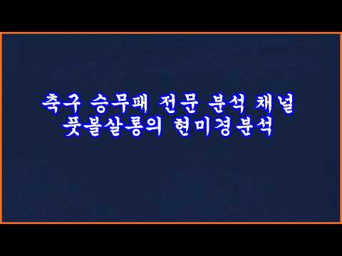 [미니 승무패 이벤트] 맨시티 vs 아스널 EPL 우승트로피 향방이 달린 빅매치 프리뷰 풋볼살롱 축구 승무패 24회차 예고 / 발매 중단 기간 소소한 미니 승무패 이벤트 진행