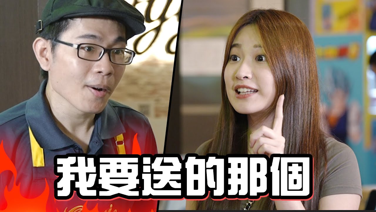 我要送的那個,謝謝