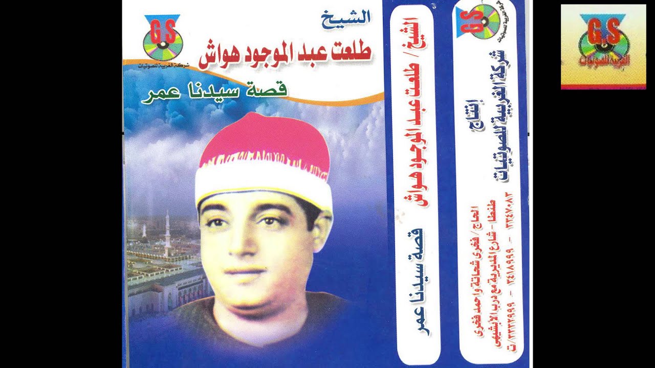 Tal3at Hawaash   Kest Sayedna Omar / طلعت هواش - قصه سيدنا عمر