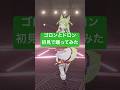 初見で踊ってみたシリーズ① ゴロンとドロン #vtuber #shorts