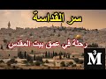 سر القداسة رحلة في عمق بيت المقدس 