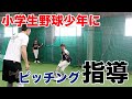 【野球教室】木村昇吾が野球少年に教えるキャッチボールとピッチングの基礎を公開_みるみる上達しています♪