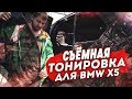 Тонировка передних стёкол на BMW X5 E53. Как выглядит съемная тонировка на BMW X5.