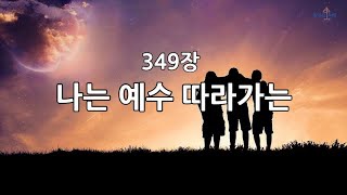새찬송가 349장(통387) 나는 예수 따라가는