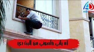 مصطفى شعبان في دكتور أمراض النسا ـ الدكتور عمر يهرب من بلكونة عشيقته