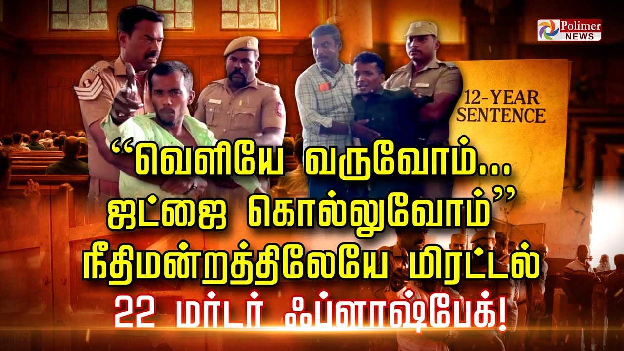 “வெளியே வருவோம்... ஜட்ஜை கொல்லுவோம்”  நீதிமன்றத்திலேயே மிரட்டல் 22 மர்டர் ஃப்ளாஷ்பேக்!