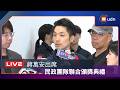 【LIVE】0626蔣萬安出席台北市民政團隊聯合頒獎典禮