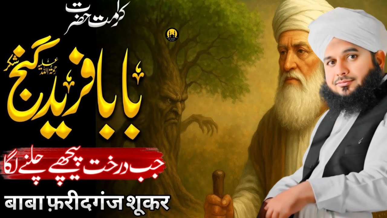 Baba Farid Ganj Shakar Ka Waqia Jo Imaan Jagata Hai | Dil Ko Choo Leta Hai | Peer Ajmal Raza Qadri