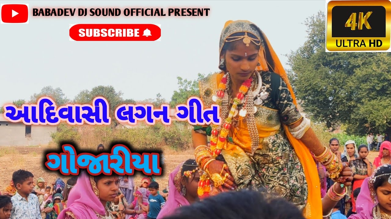 આદિવાસી લગ્ન ગીત 2026 || ગોજારીયા લગન ગીત || દેશી સ્ટાઇલ માં નવા ગીત 