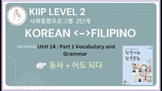 KIIP LEVEL 2:  Unit 14 Vocabulary and Grammar 동사 + 어도 되다