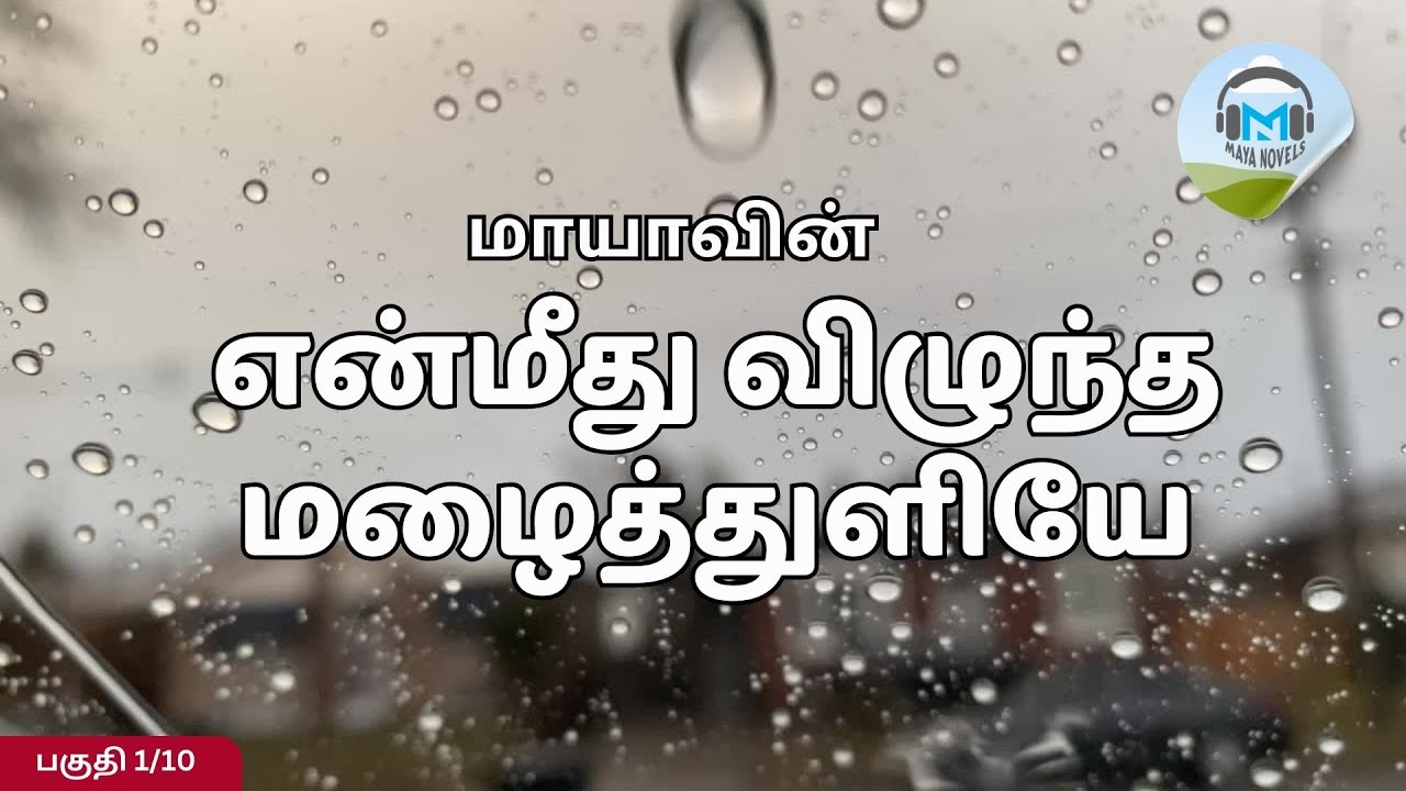 மாயாவின் என் மீது விழுந்த மழைத்துளியே - by Maya 1 of 10