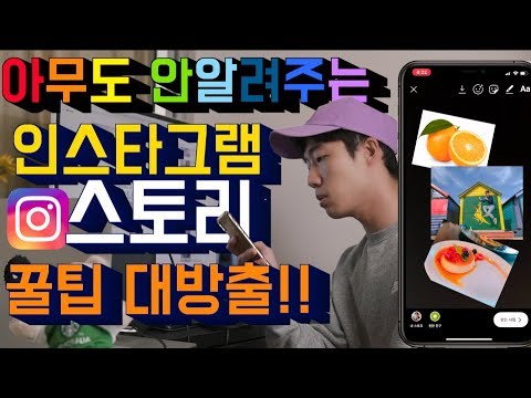 인스타그램 스토리 꿀팁 대방출!! (아무도 안알랴줌)