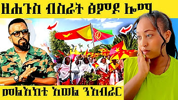 🔥ዘሐጉስ ብስራት ፅምዶ ሎሚ/መልእክቲ ካብ አወል ንአብራር ዑስማን#eritreanfilm #eritreanmovie #eritreancomedy #eritreanmusic