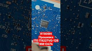 ITE IT8227VG #ремонтноутбуків #ремонтноутбука #rt809h #laptoprepair #ес #firmware #прошивка #repair