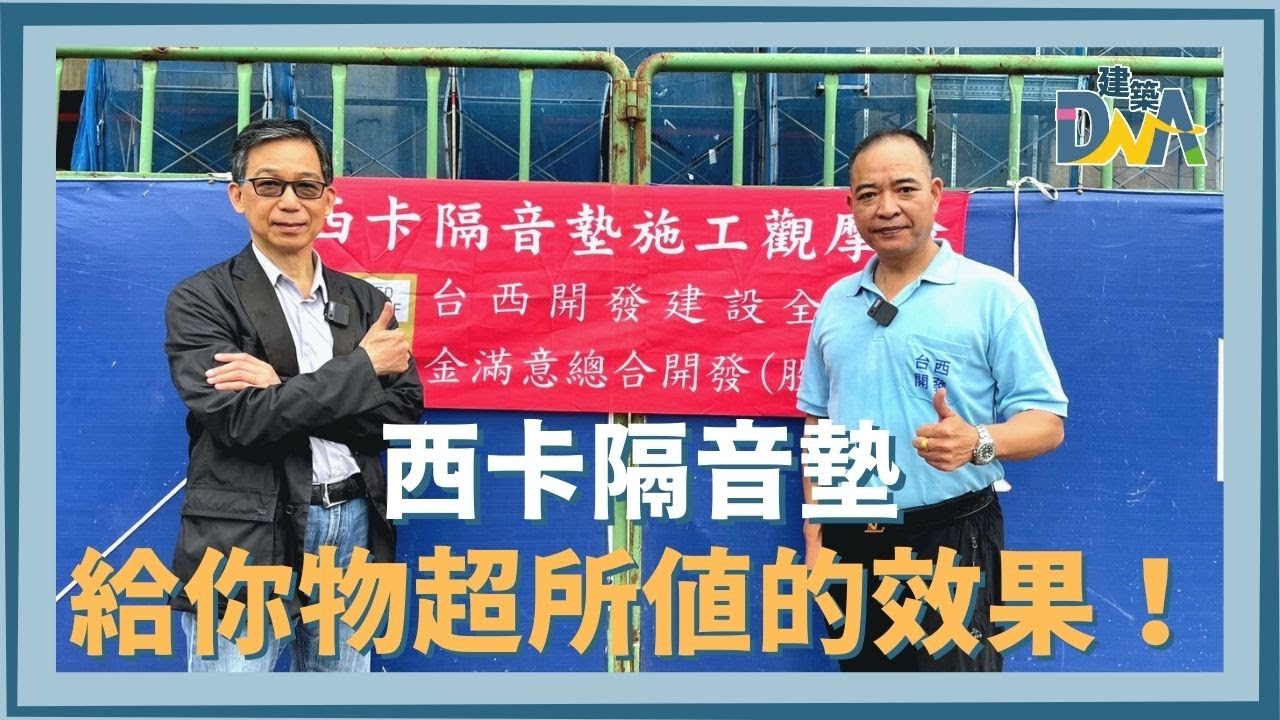 【建築DNA】西卡隔音墊—給你物超所值的效果！