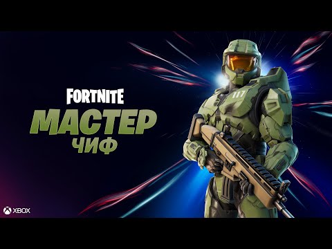 К битве в Fortnite присоединяется Мастер Чиф