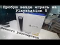 Playstation 5 Пробую PS Remote Play (Игра с PS4 на PS5), (С iPhone на PS5)