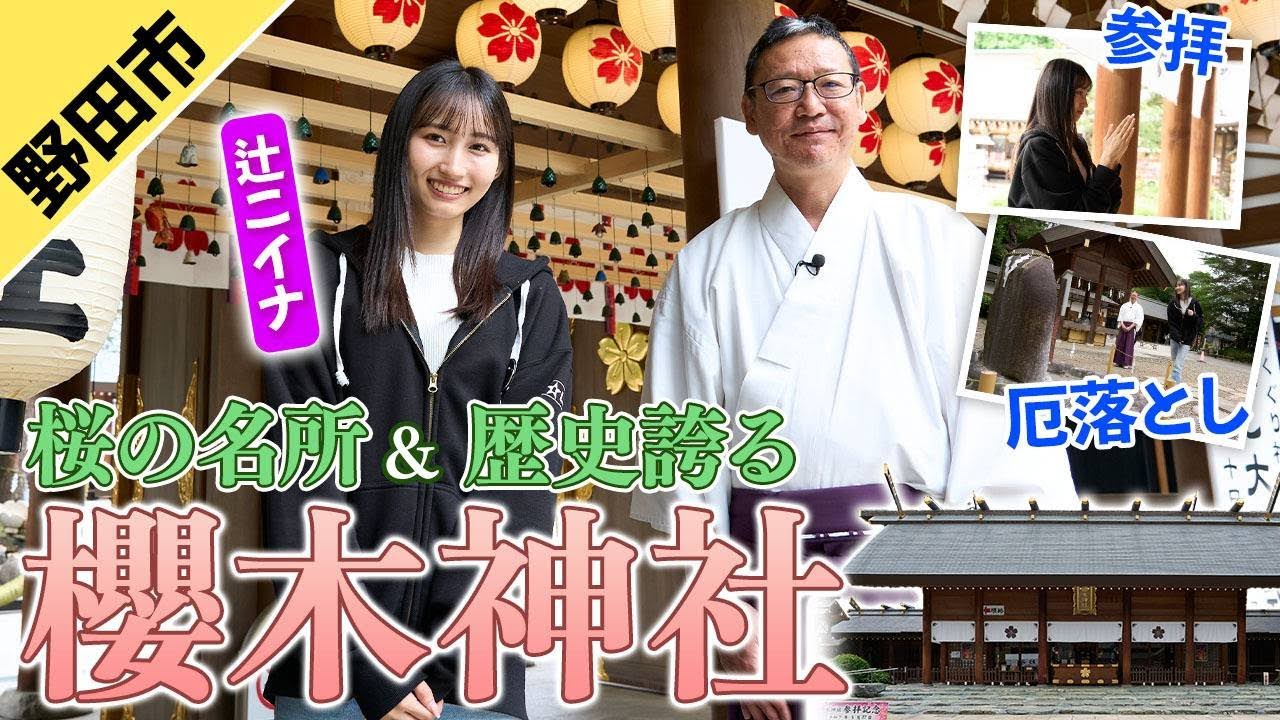 【櫻木神社】野田市最古の神社を辻ニイナが参拝！茅の輪くぐりも！