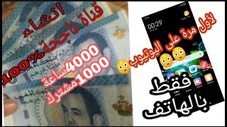 إنشاء قناة على اليوتيوب بطريقة سهلة و ناجحة 100%مع ضبط جميع الاعدادات و تحقيق الشروط بأسرع وقت