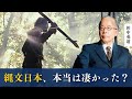 文字なき時代の高度な日本文明。現代まで続く「縄文」文化の本当の意味とは｜田中英道 東北大学名誉教授が語る古代日本