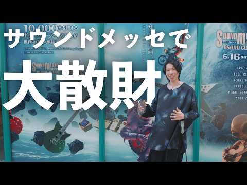 【ギターオーダー】日本最大の楽器フェスで散財しました…のサムネイル