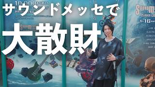 【ギターオーダー】日本最大の楽器フェスで散財しました…