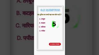 duniya ka sabse bada fal kaunsa hai❔#shortvideo #educational #educationalsongs #gkquestion #gkshorts