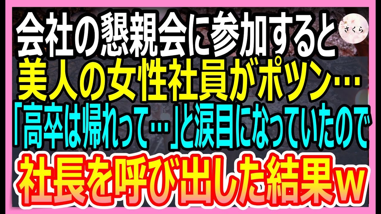【感動する話】俺が懇親会に参加すると高卒の女性社員がポツン…俺「どうしたの？」女性社員「高卒は帰れって…」涙を讃える彼女を見て、社長を呼び出した結果【いい話・朗読・泣ける話】