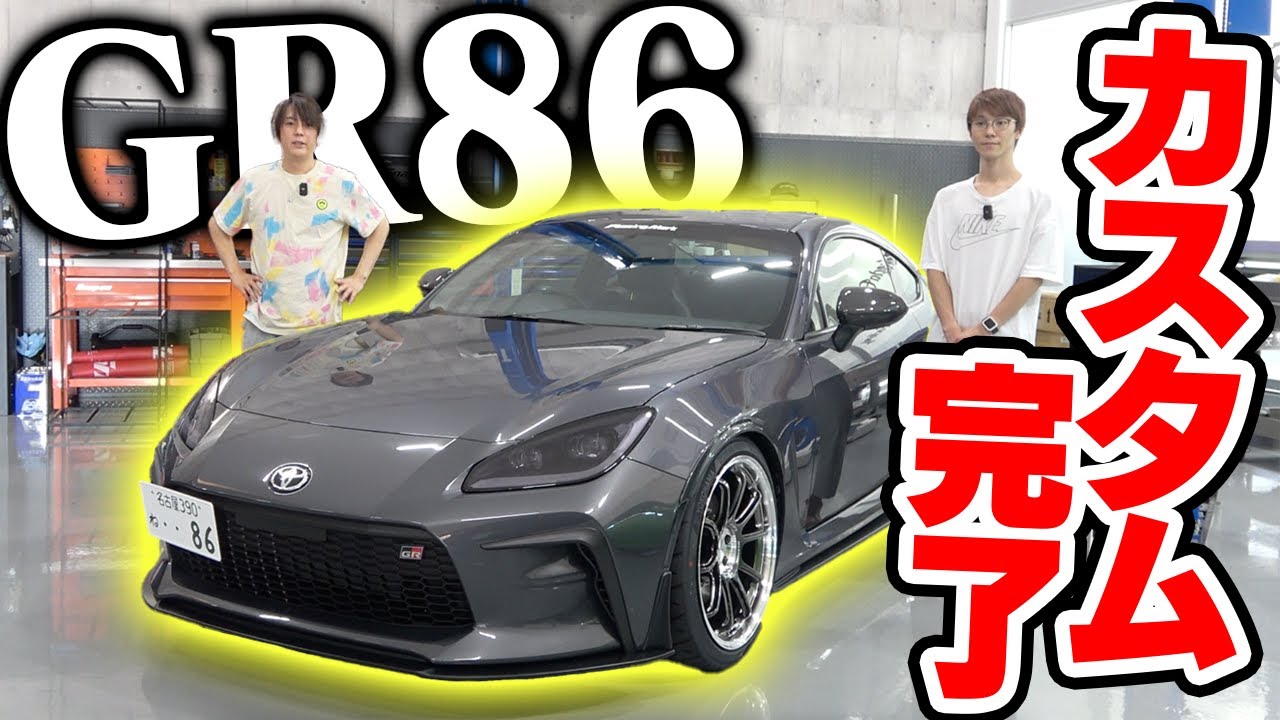 【GR86】カスタム費用500万オーバー！どこにそんなお金かかったの？