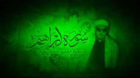 محمد عمران من سورة إبراهيم مقام العجم والزنجران أداء خيالي