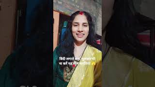 बिंदी लगाते वक्त भूलकर भी ना करें यह तीन गलतियां 🫣#shortsfeed #bindi #harharmahadev #viral