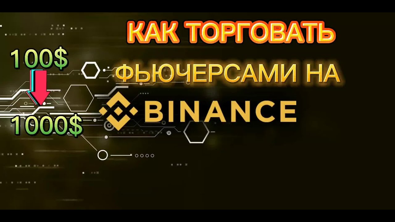 Как торговать фьючерсами? НА БИРЖЕ БИНАНС! ПРОСТО! - YouTube