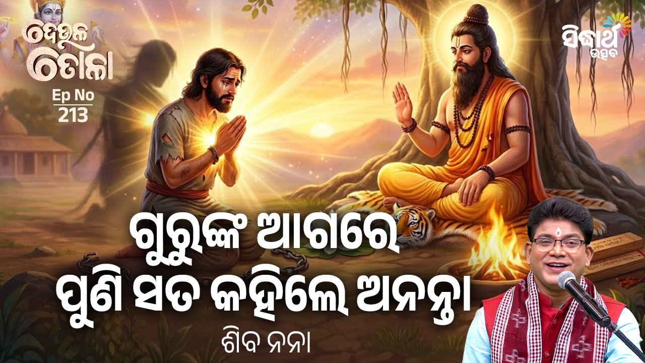 DEULA TOLA - ଦେଉଳ ତୋଳା - EP- 213 | ଗୁରୁଙ୍କ ଆଗରେ ପୁଣି ସତ କହିଲେ ଅନନ୍ତା  | Siba Nana | Sidharth Utsav