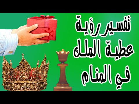 تفسير رؤية عطية الملك في المنام تفسير حلم هدية من الملك لابن سيرين
