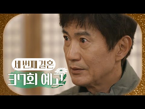 [세 번째 <strong>결혼</strong> 37회 <strong>예고</strong>] ＂여사님이 정말 제 어머니가 맞을까요..?＂, MBC 231219 방송