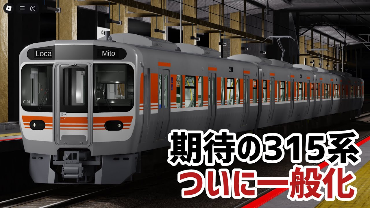 [島間電鉄]315系ついに一般化