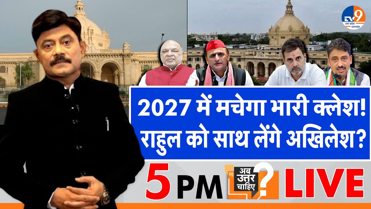 #AUC live: 2027 में मचेगा भारी क्लेश!, राहुल को साथ लेंगे अखिलेश?। Amitabh Agnihotri। TV9UPUK