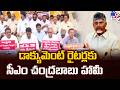 CM Chandrababu Assures Document Writers : డాక్యుమెంట్ రైటర్లకు సీఎం చంద్రబాబు హామీ - TV9