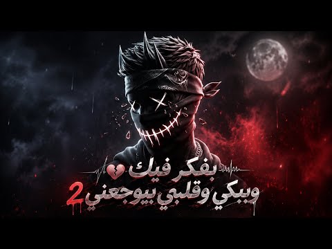 وبفكر فيك وببكي وقلبي بيوجعني 2 ترند التيك توك انتاج تيون أوربيت 2026