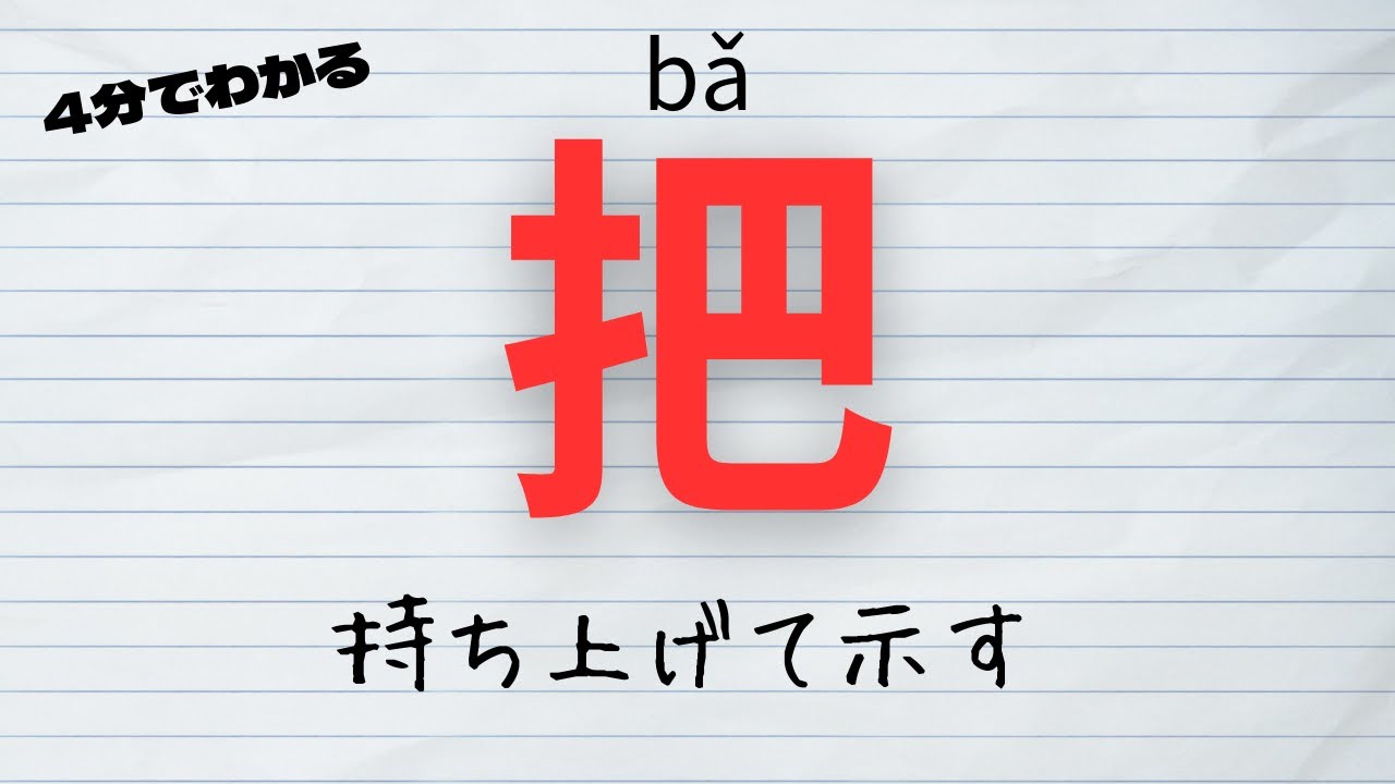 【入口】把｜処置する対象を持ち上げる（中国語・HSK3級）