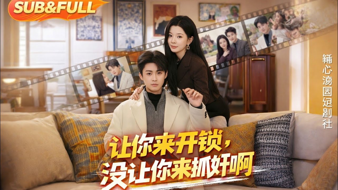 開鎖抓姦：意想不到的桃色風波